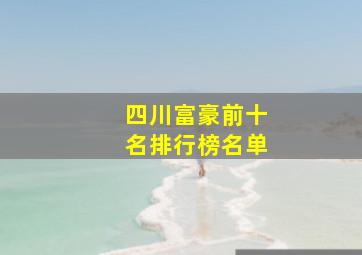 四川富豪前十名排行榜名单