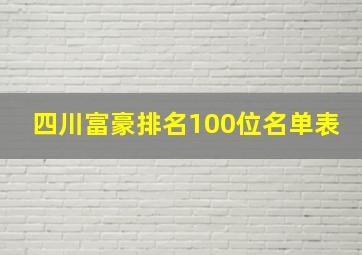 四川富豪排名100位名单表