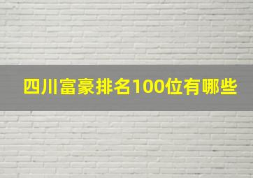 四川富豪排名100位有哪些