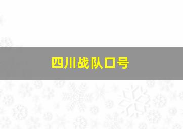 四川战队口号