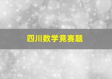 四川数学竞赛题