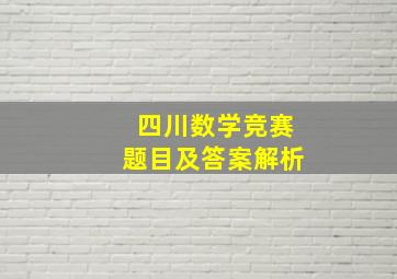 四川数学竞赛题目及答案解析