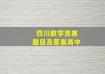 四川数学竞赛题目及答案高中