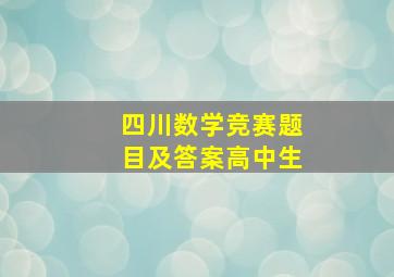 四川数学竞赛题目及答案高中生