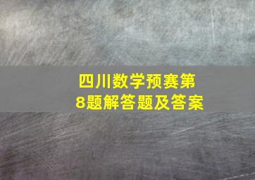 四川数学预赛第8题解答题及答案