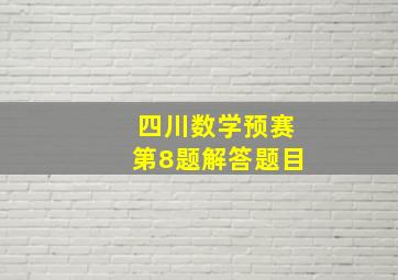 四川数学预赛第8题解答题目