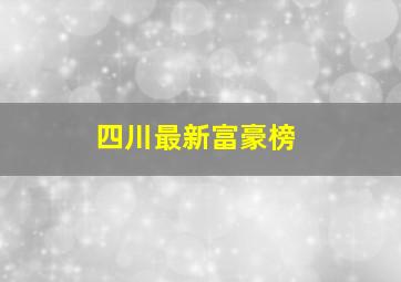 四川最新富豪榜