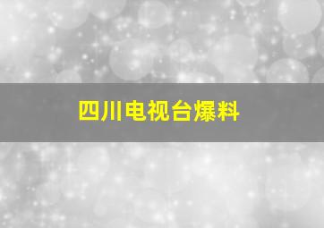 四川电视台爆料