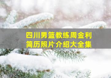 四川男篮教练周金利简历照片介绍大全集