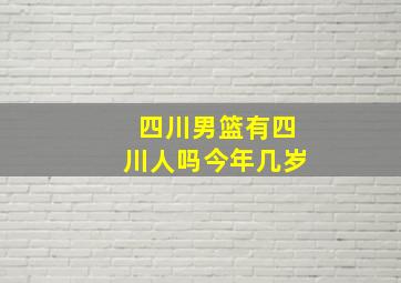 四川男篮有四川人吗今年几岁