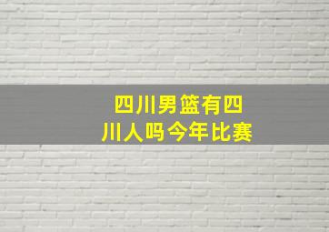 四川男篮有四川人吗今年比赛