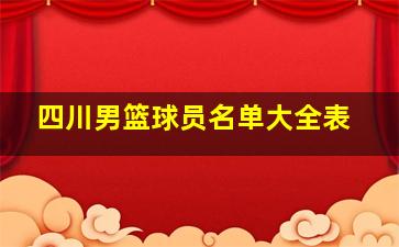 四川男篮球员名单大全表