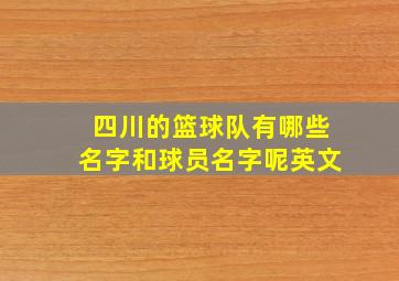 四川的篮球队有哪些名字和球员名字呢英文