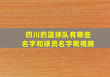 四川的篮球队有哪些名字和球员名字呢视频