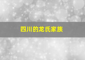 四川的龙氏家族