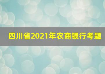 四川省2021年农商银行考题