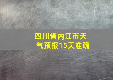 四川省内江市天气预报15天准确