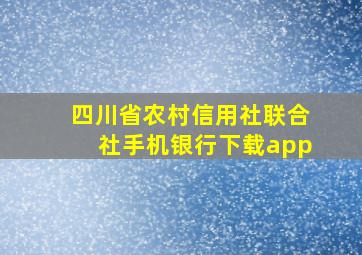 四川省农村信用社联合社手机银行下载app