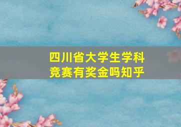 四川省大学生学科竞赛有奖金吗知乎