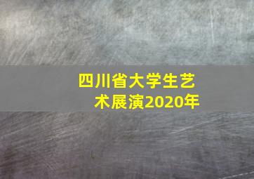 四川省大学生艺术展演2020年