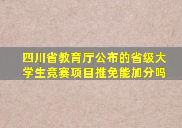 四川省教育厅公布的省级大学生竞赛项目推免能加分吗