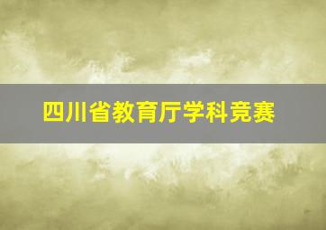 四川省教育厅学科竞赛