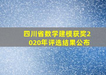 四川省数学建模获奖2020年评选结果公布