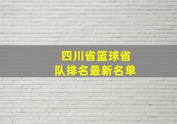 四川省篮球省队排名最新名单