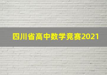 四川省高中数学竞赛2021