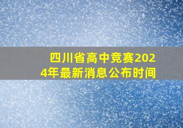 四川省高中竞赛2024年最新消息公布时间