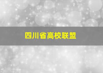 四川省高校联盟