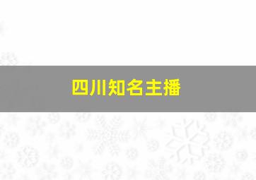 四川知名主播