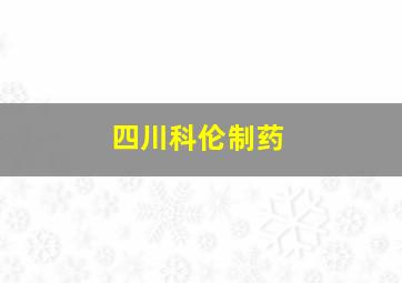 四川科伦制药