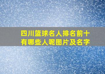 四川篮球名人排名前十有哪些人呢图片及名字