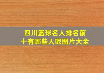 四川篮球名人排名前十有哪些人呢图片大全