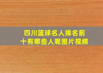 四川篮球名人排名前十有哪些人呢图片视频