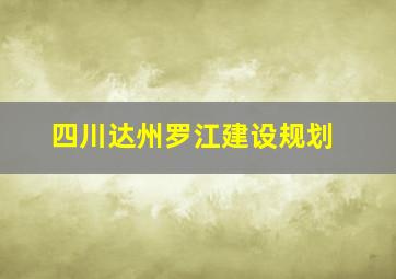 四川达州罗江建设规划