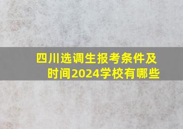 四川选调生报考条件及时间2024学校有哪些