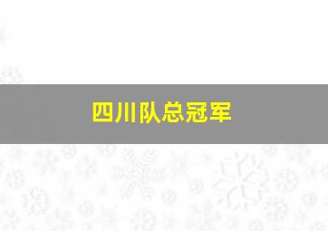 四川队总冠军