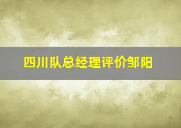 四川队总经理评价邹阳