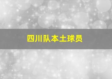 四川队本土球员