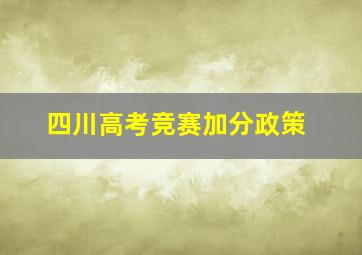 四川高考竞赛加分政策