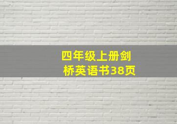 四年级上册剑桥英语书38页