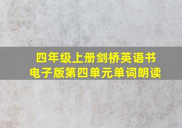 四年级上册剑桥英语书电子版第四单元单词朗读