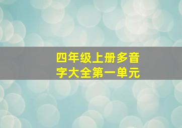 四年级上册多音字大全第一单元