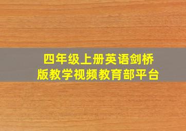 四年级上册英语剑桥版教学视频教育部平台