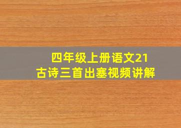 四年级上册语文21古诗三首出塞视频讲解