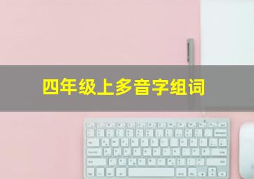 四年级上多音字组词