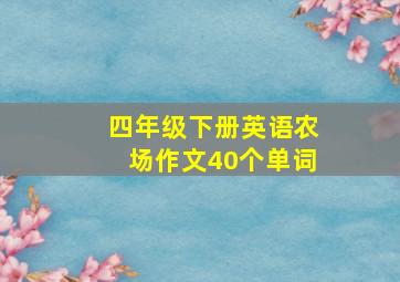 四年级下册英语农场作文40个单词