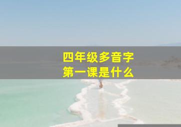 四年级多音字第一课是什么